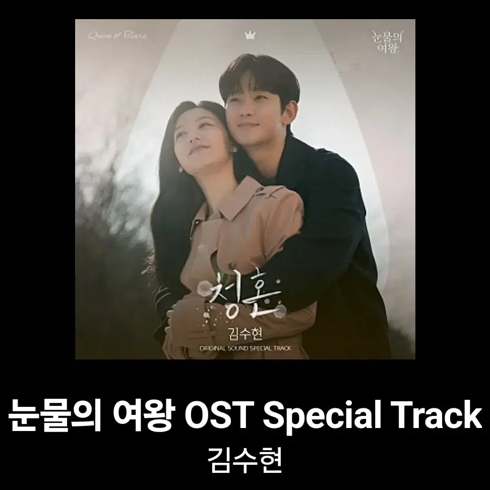 눈물의여왕 ost 투명 플레이 리스트