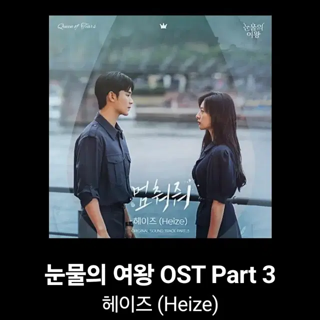 눈물의여왕 ost 투명 플레이 리스트