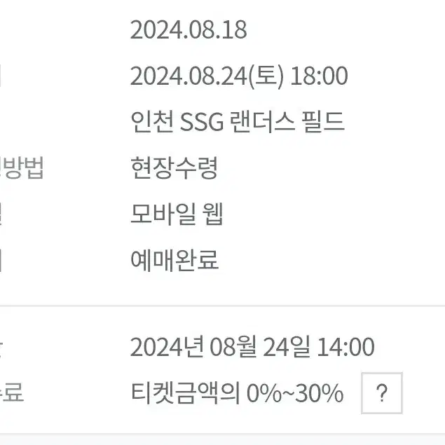 ssg kt 8/24 3루 의자지정석 정가이하