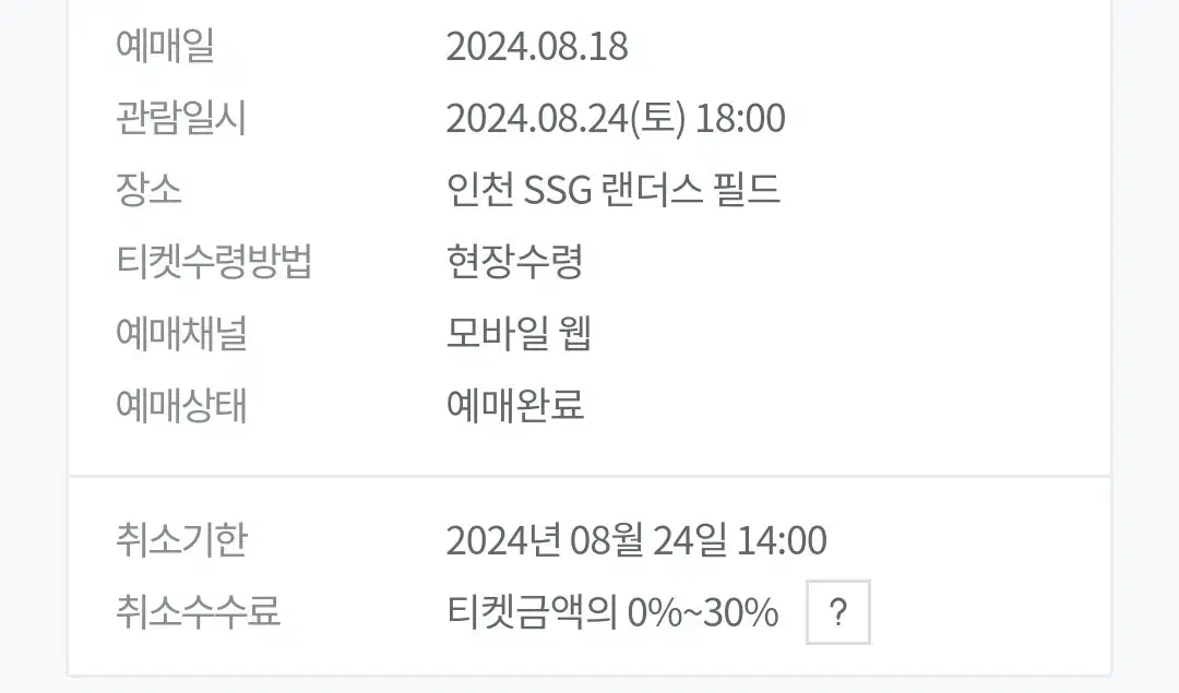 ssg kt 8/24 3루 의자지정석 정가이하