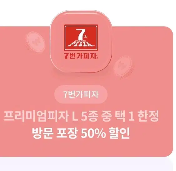 7번가피자 프리미엄피자L 5종 중 택1 방문포장50퍼할인