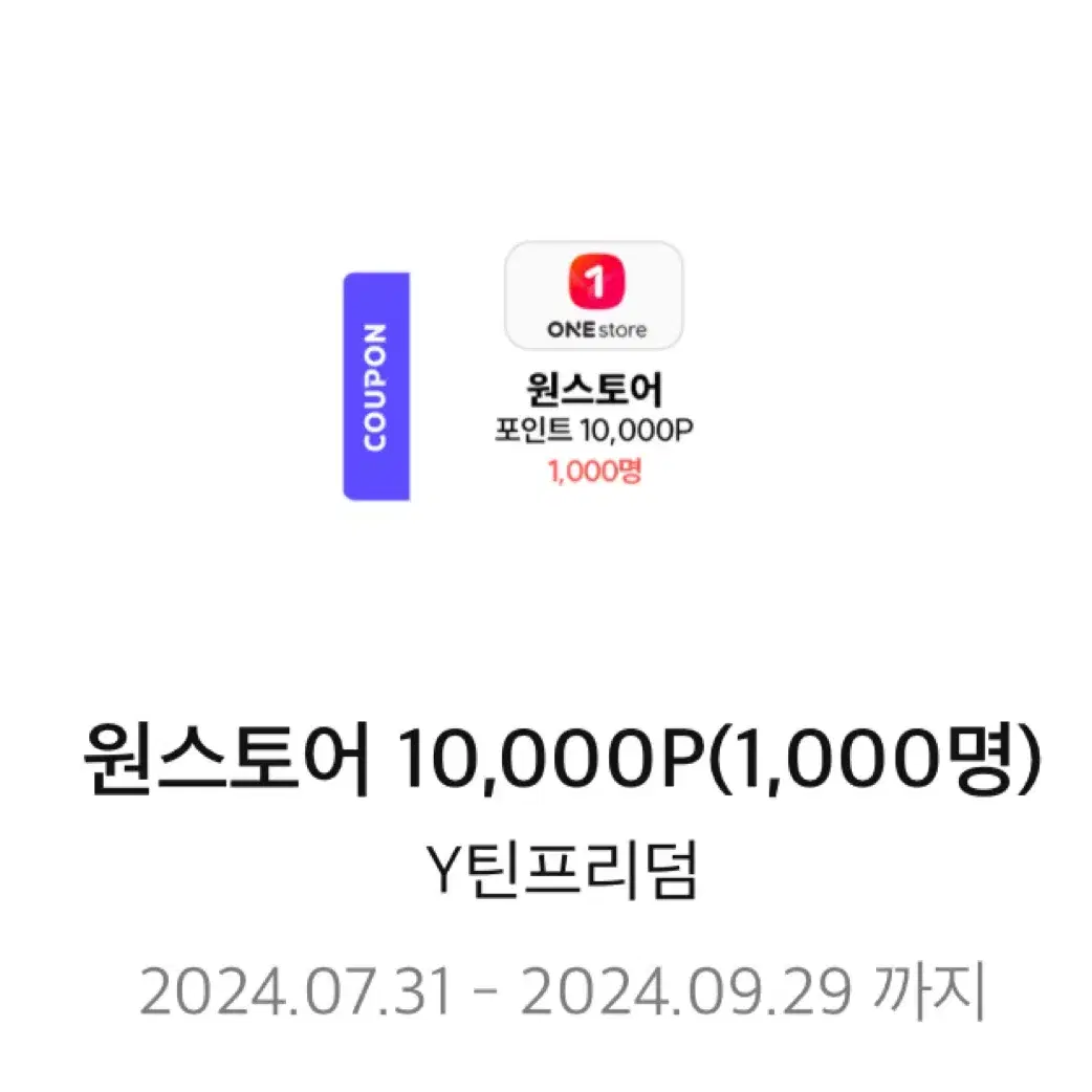 원스토어 10000포인트 판매