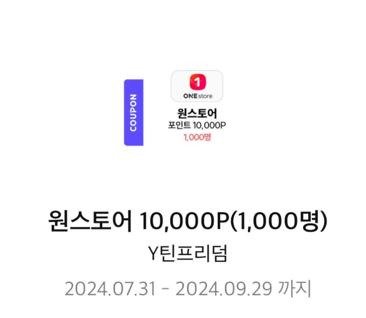 원스토어 10000포인트 판매