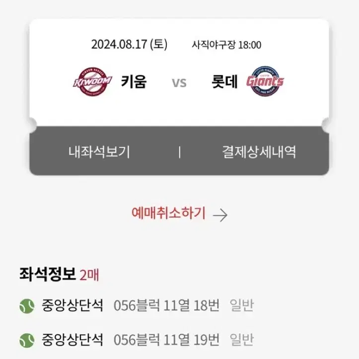 2024.08.17(토) 사직 롯데 vs 키움 중앙상단 2연석 판매