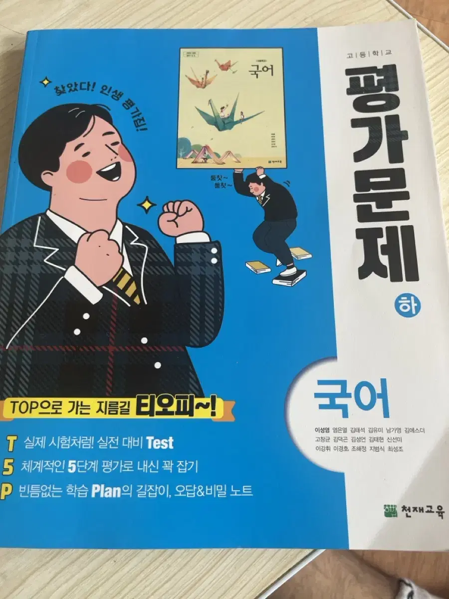 고1 국어(하) 이성영외 평가문제집 sells