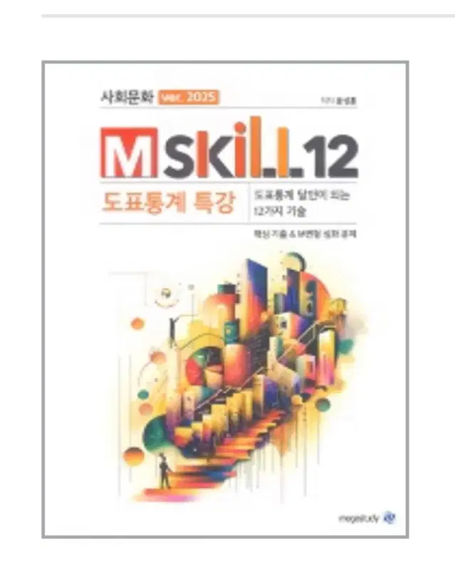 사회문화 M-Skill12