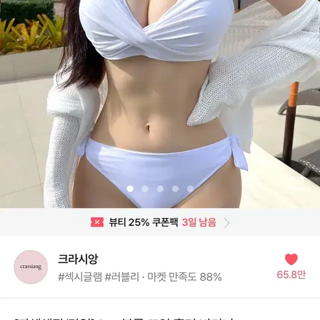 크라시앙 비키니