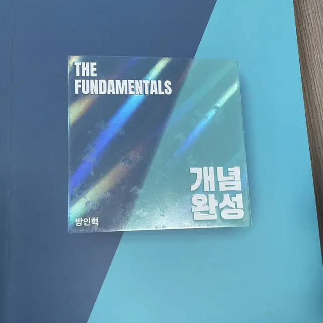 방인혁T 물리학 개념완성 the fundamentals