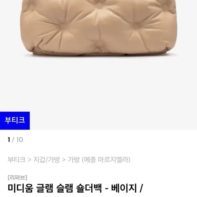 메종마르지엘라 미디움 글램슬램숄더백 베이지