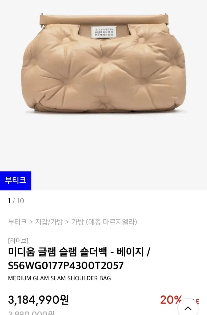 메종마르지엘라 미디움 글램슬램숄더백 베이지