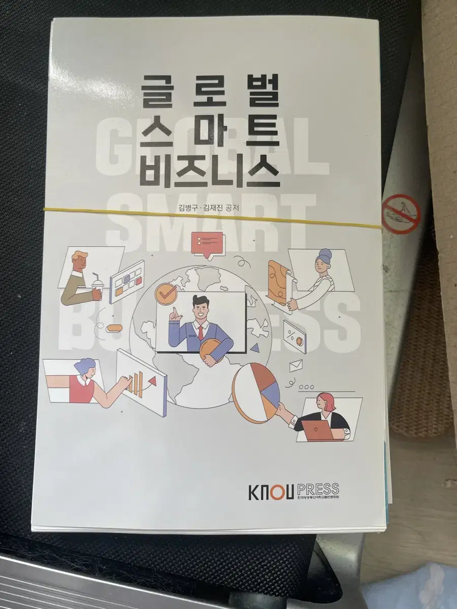 방통대 방송통신대 / 글로벌 스마트 비즈니스 / 새책 / 절단본