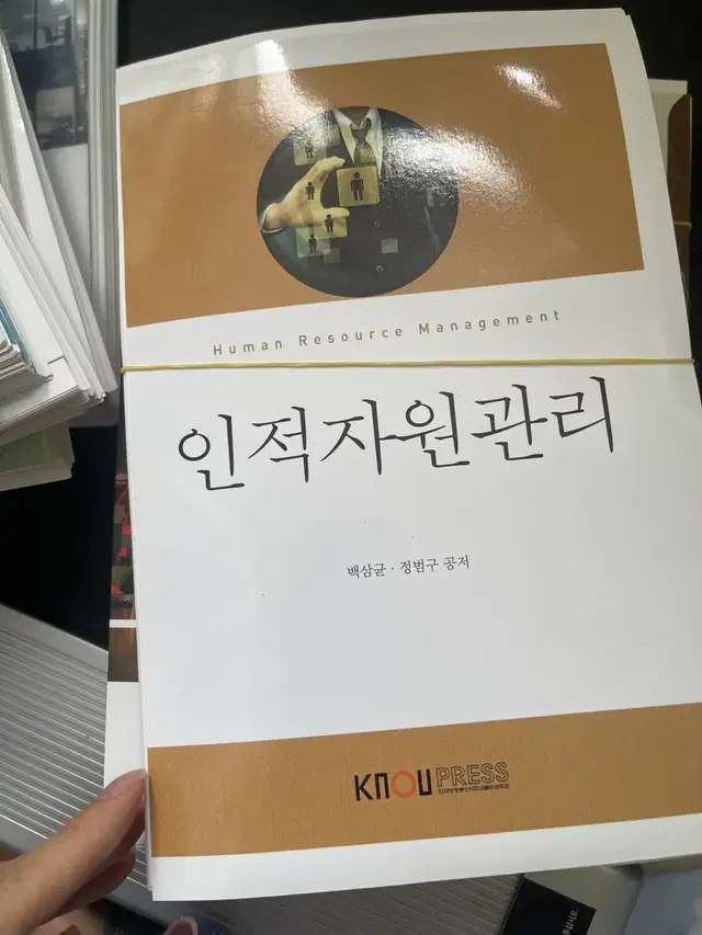 방통대 방송통신대 / 인적자원관리 / 새책 / 절단본