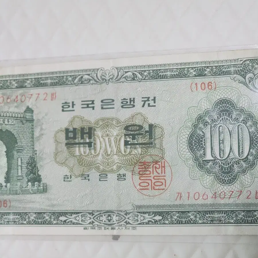 희귀지폐 1963년 경희루 100원  판번호  106번 사용제 입니다