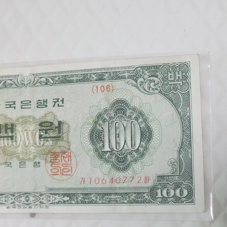 희귀지폐 1963년 경희루 100원  판번호  106번 사용제 입니다