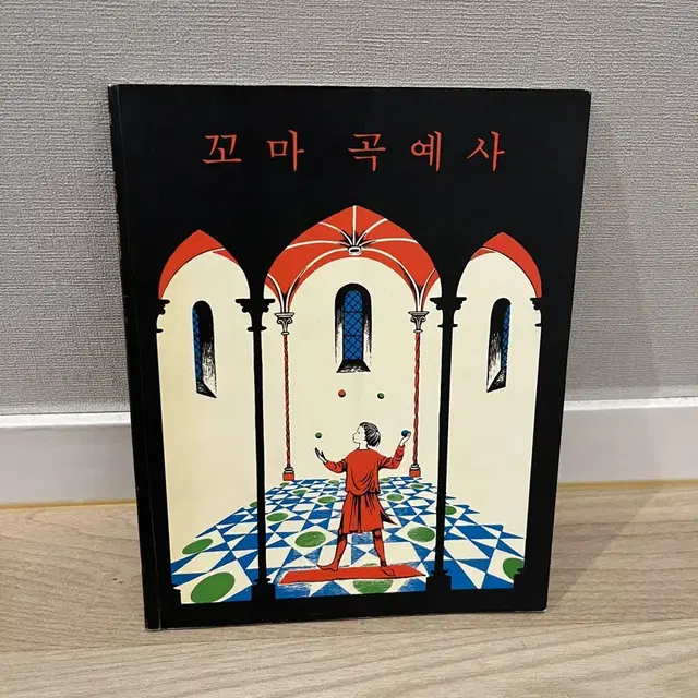 꼬마곡예사 동화 우화 책