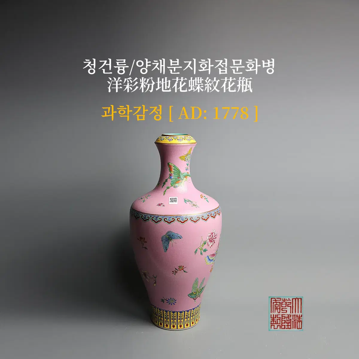 청건륭/양채분지화접문화병 [과학감정/연대측정/양자검측]