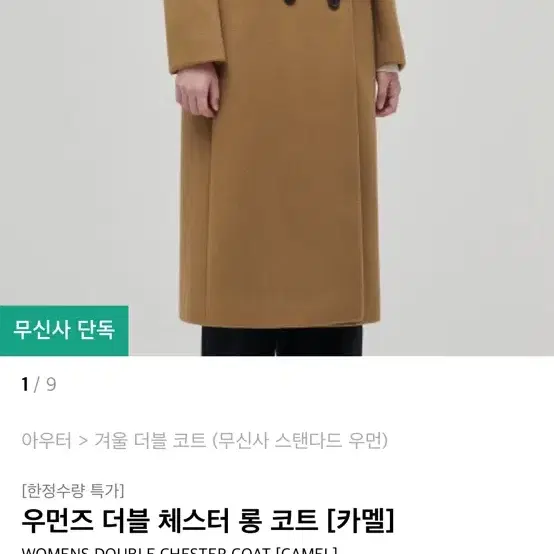 무텐다드 여성 롱코트