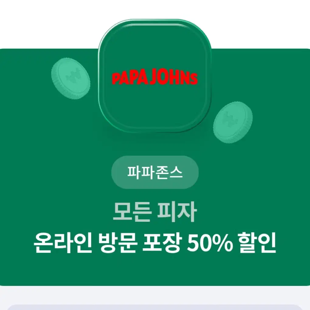 파파존스 50퍼 할인쿠폰