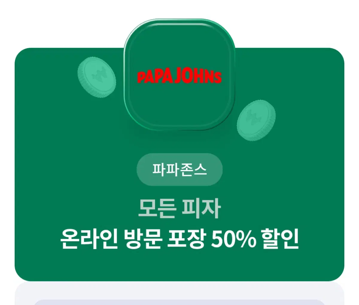 파파존스 50퍼 할인쿠폰