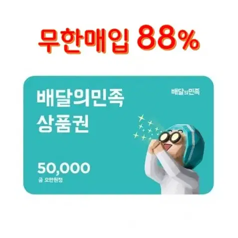 (88% 매입) 배민/요기요 5. 10만원권