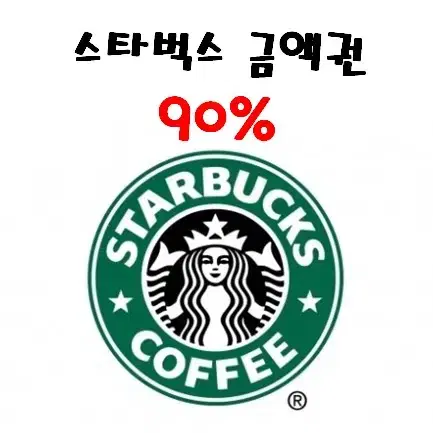 (최대 87% 매입) 스타벅스 3. 5. 10만원