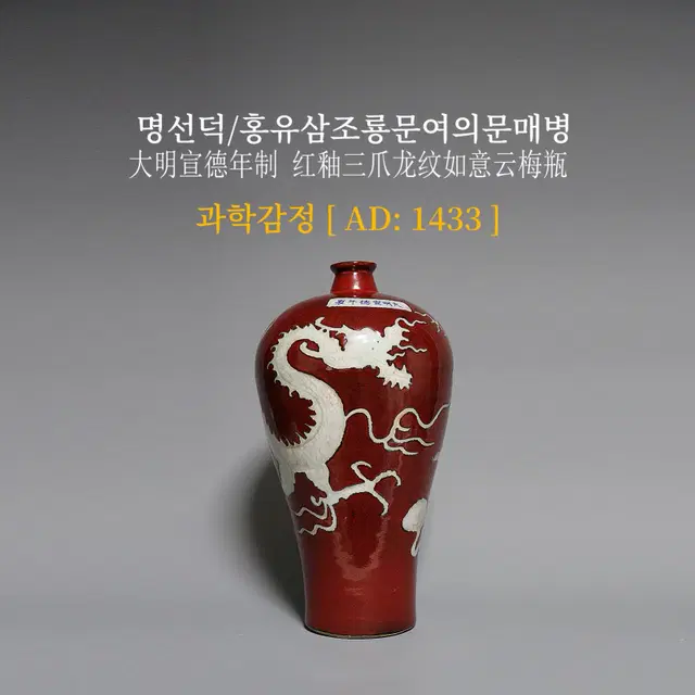 명선덕/홍유삼조룡문여의문매병 [과학감정/연대측정/양자검측]