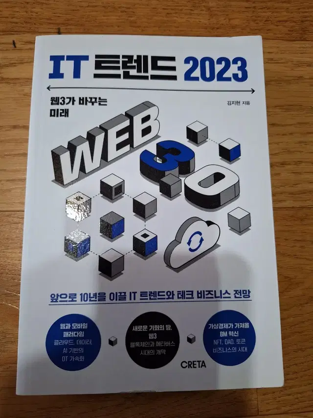 # IT 트렌드 2023(웹3가 바꾸는 미래)