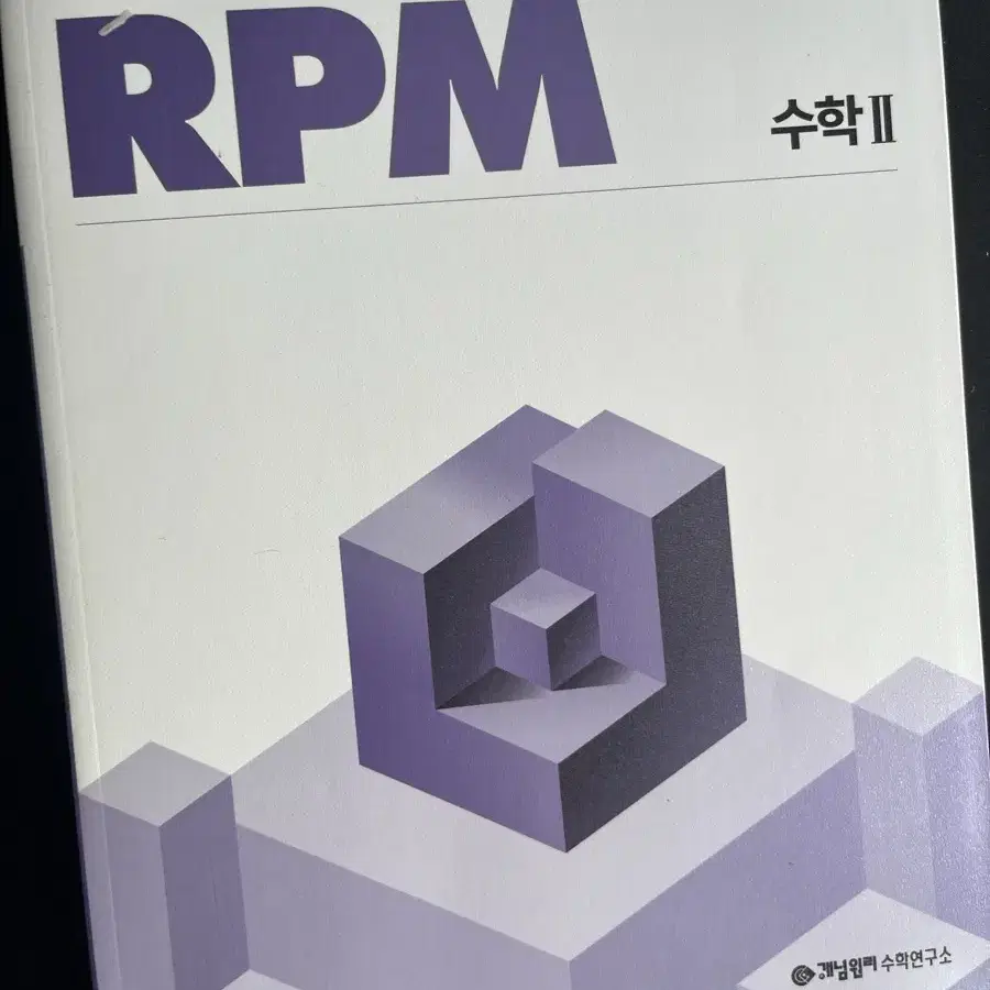 개념원리 RPM 수2