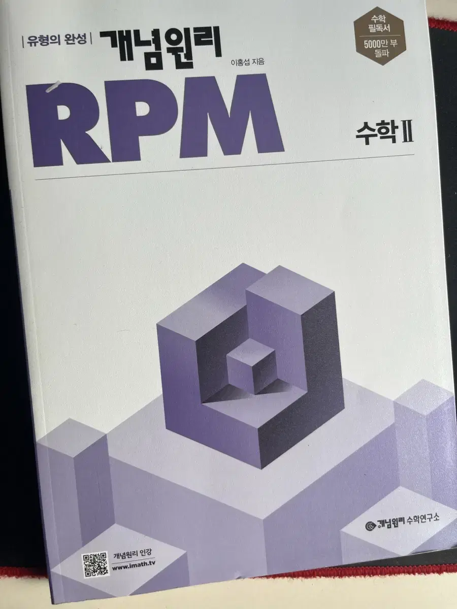 개념원리 RPM 수2