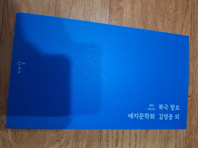 # 북극 항로(애지문학회 김정웅 외)