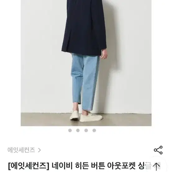 에잇세컨즈 네이비 히든버튼 자켓