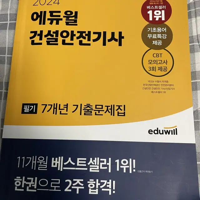 에듀윌 건설안전기사 기출문제집 2024