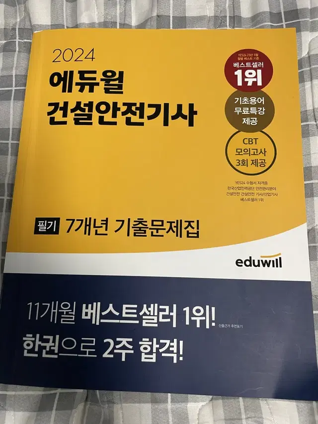 에듀윌 건설안전기사 기출문제집 2024