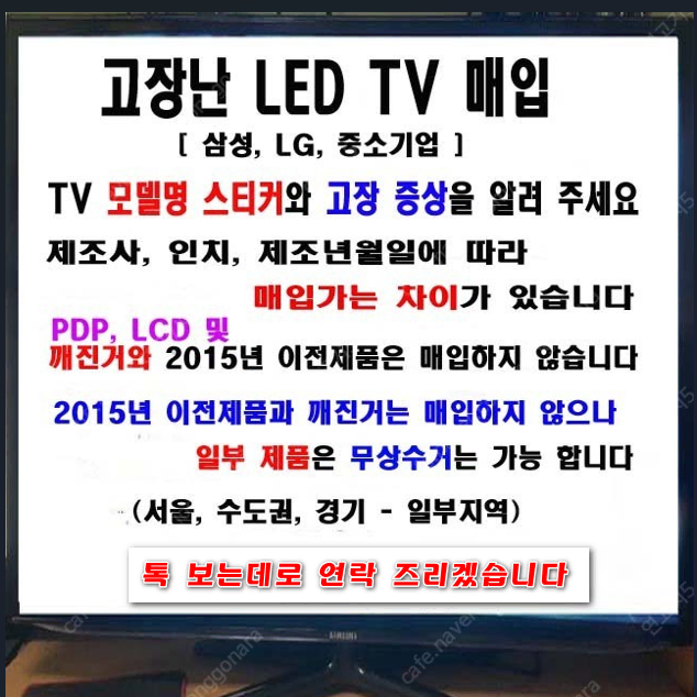 고장난 TV 매입 합니다