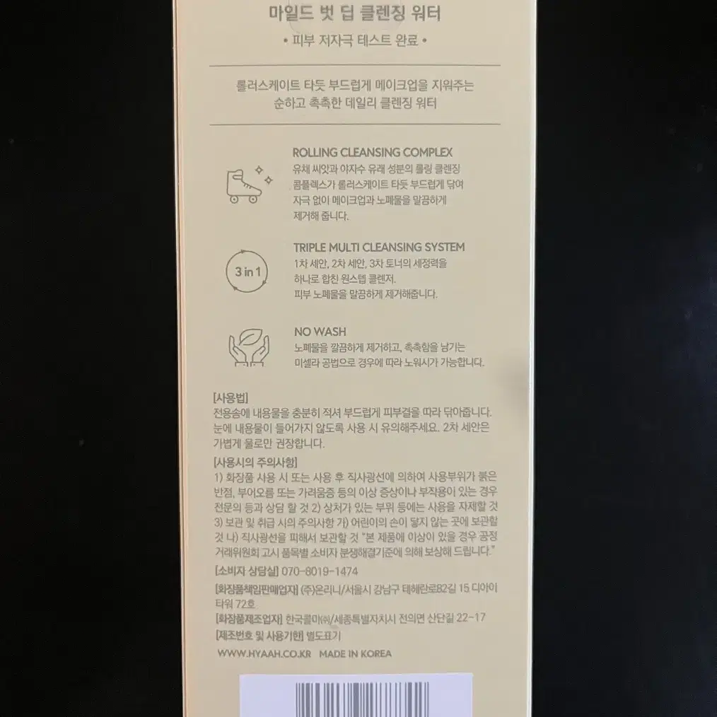 히야 마일드 벗 딥 클렌징워터