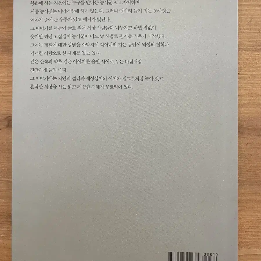 혼자만 잘 살믄 무슨 재민겨 - 전우익