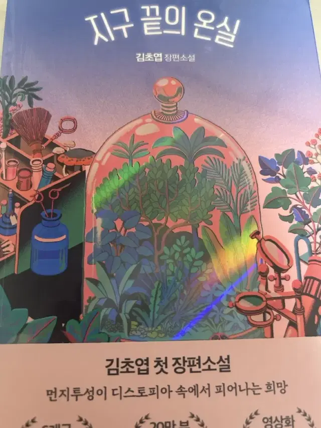 지구 끝의 온실