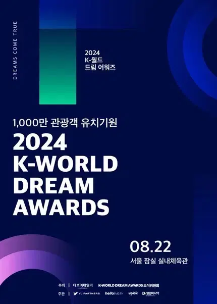 케이 월드 드림 어워즈 240822 K-WORLD DREAM AWARDS