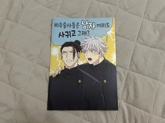 고죠게토 동인지 회지 양도