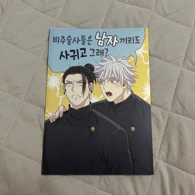 고죠게토 동인지 회지 양도