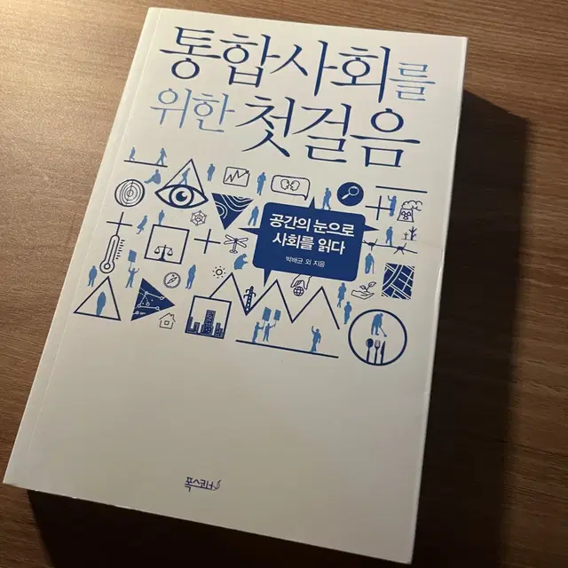 인문) 통합사회를 위한 첫걸음