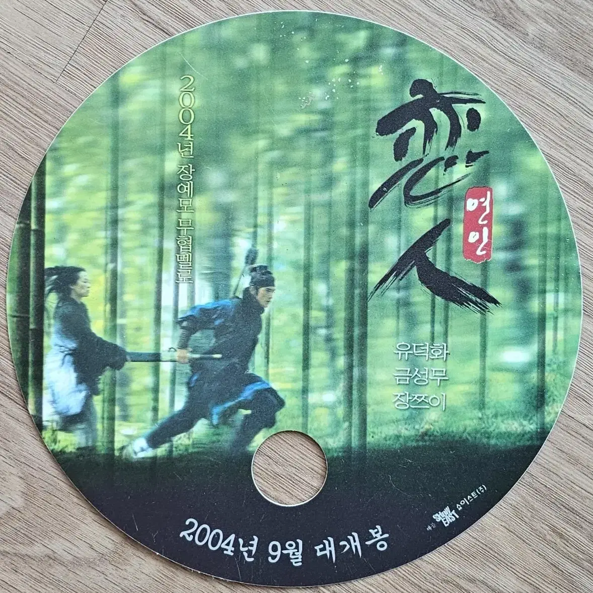 2004년 영화 연인 광고 부채