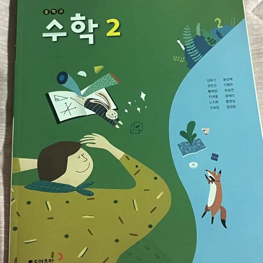 중학교 2학년 동아출판 수학 교과서 판매합니다