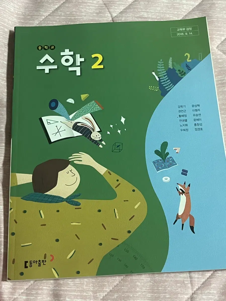 중학교 2학년 동아출판 수학 교과서 판매합니다