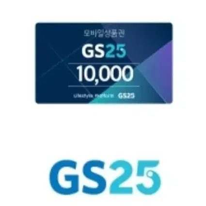 오늘까지인 GS25 1만원 금액권 10000-8700