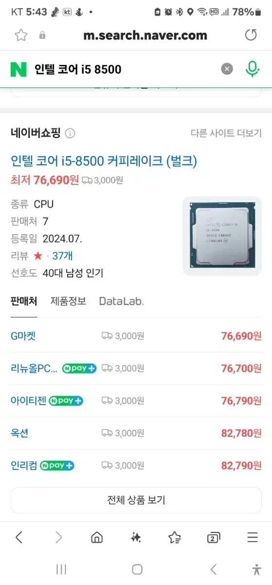 인텔 i5-8500