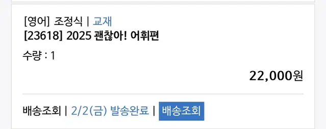 [새상품]메가스터디 영어 조정식 2025 괜찮아 어휘편