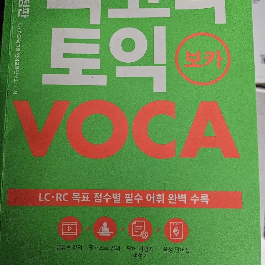 파고다 토익 voca