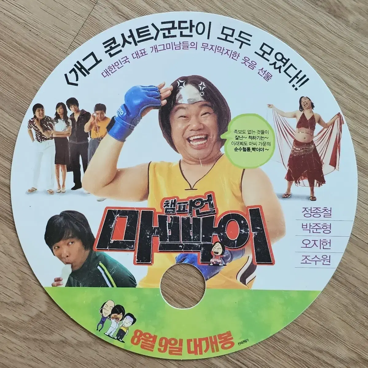 2007년 영화 챔피언 마빡이 부채