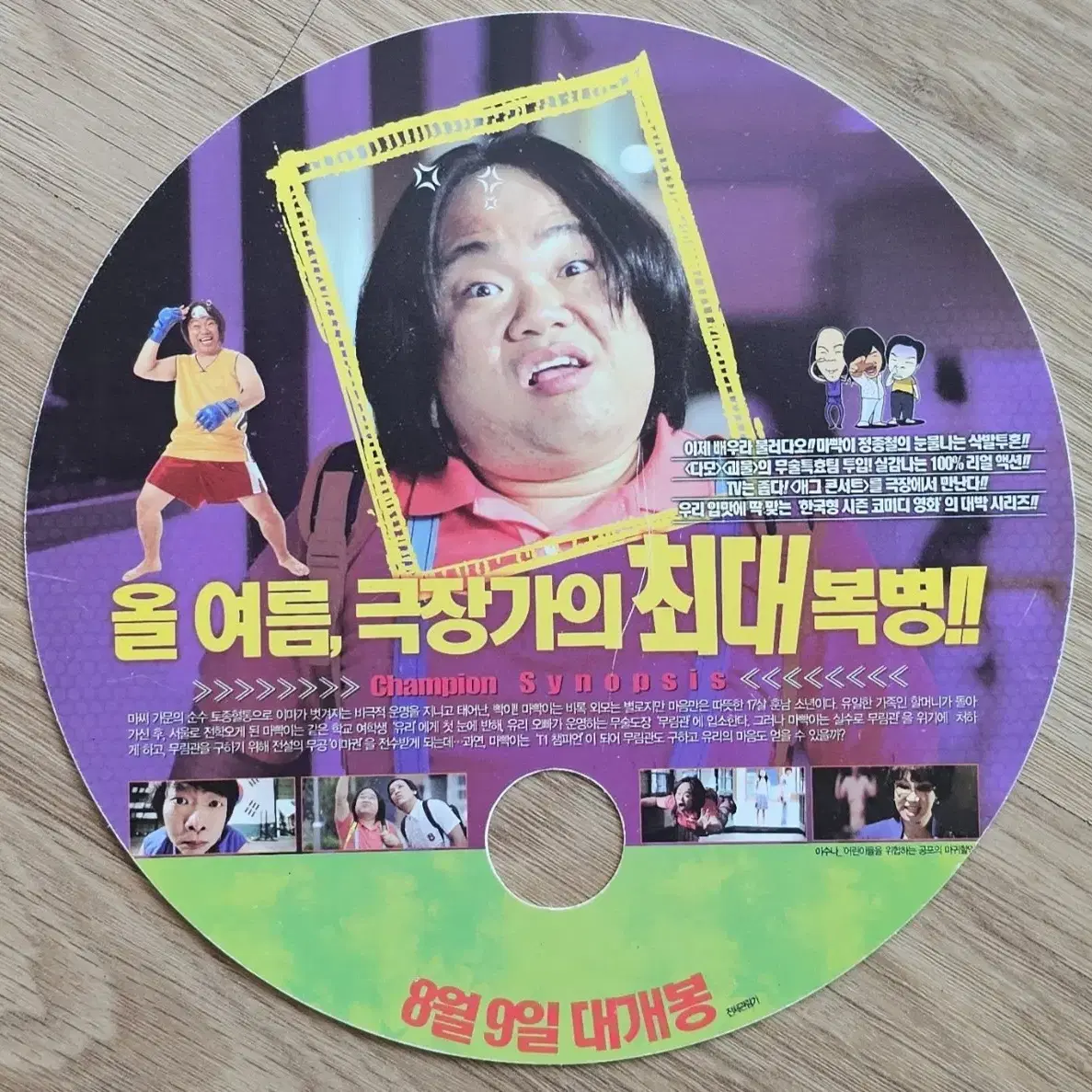 2007년 영화 챔피언 마빡이 부채